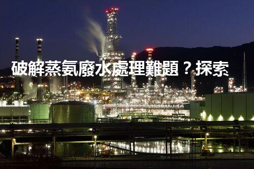 破解蒸氨廢水處理難題？探索高效低耗新路徑！
